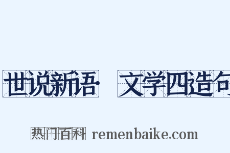 世说新语·文学四造句是什么意思的图片